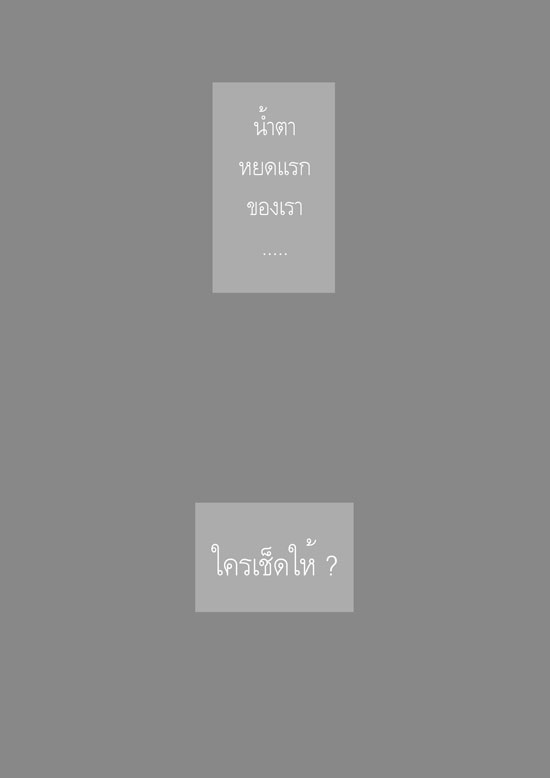 จำได้ไหม...น้ำตาหยดแรก 