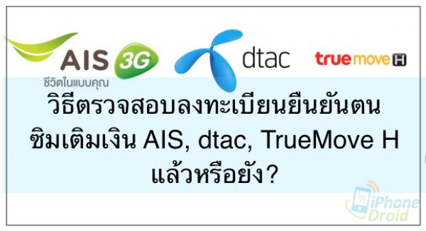 วิธีตรวจสอบซิมเติมเงิน ลงทะเบียนแสดงตนหรือยัง!?