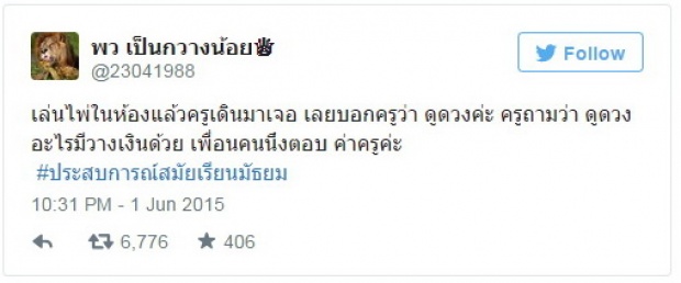 สะกิดต่อมคิดถึง! รวมทวิตเด็ดโดนใจ! จากแฮชแท็ก #ประสบการณ์สมัยเรียนมัธยม