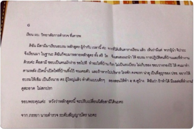 อบรมนายตำรวจ ระดับผู้กำกับ!! แต่เจอภรรยาที่บ้าน ส่งจดหมายมาตัดหน้าแบบนี้ คุณสามีจะรู้สึกยังไง?