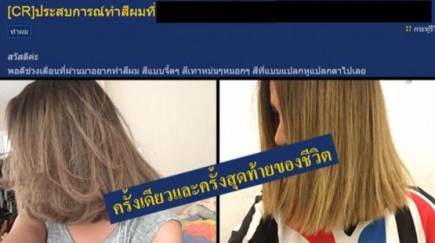 เข็ดจนตาย!!ทำสีผมร้านดังหมื่นสอง 1วันสีหลุด ยังโดนพนง.ดูถูกสุดเจ็บปวด!!!