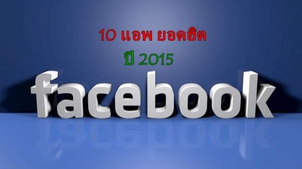 10 แอพยอดฮิต ปี 2015