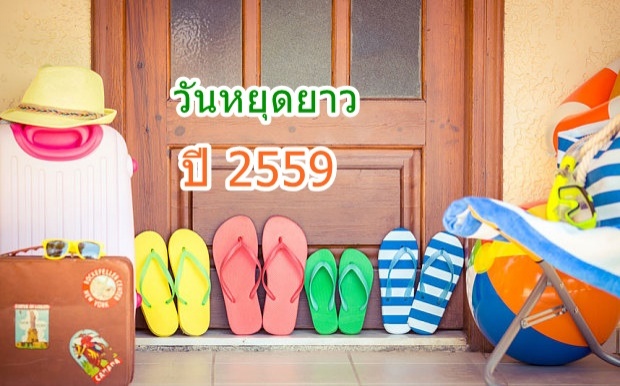 สายเที่ยว ลั่นล๊า วันหยุดยาว 2559 เช็กเลย!!