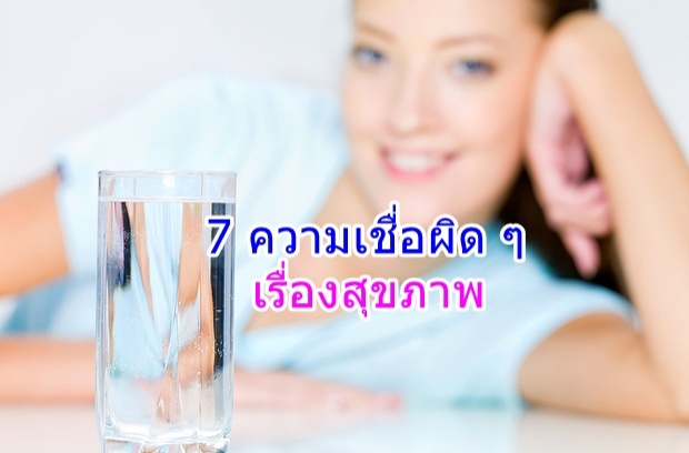 7 ความเชื่อผิด ๆ ต่อสุขภาพ คุณเป็นอยู่ละป่าว?