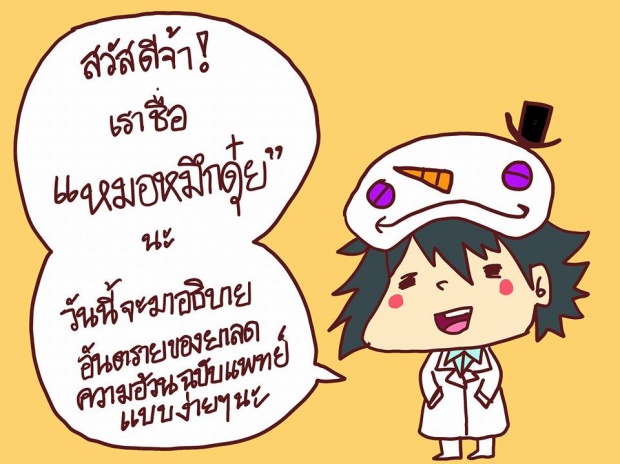 ยาลดความอ้วน ทำไมกินแล้วถึงตาย!?