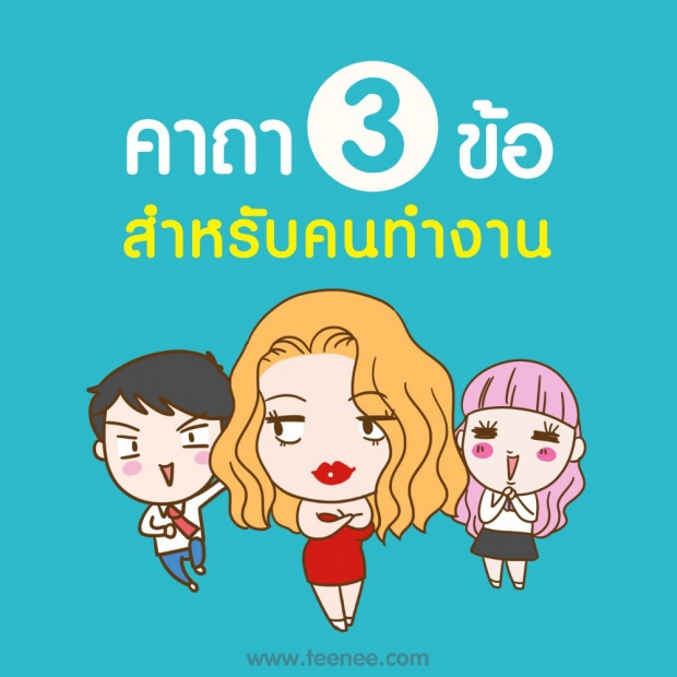 คาถา 3 ข้อสำหรับคนทำงาน