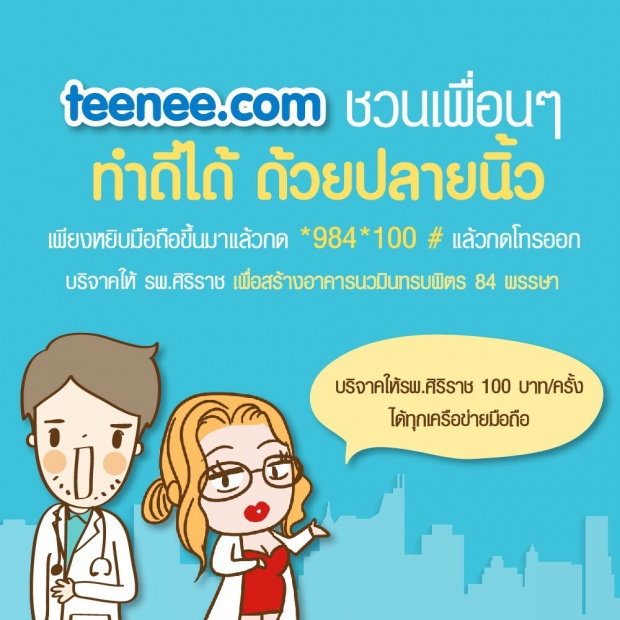 Teenee.com ชวนเพื่อนๆ ทำดีได้ ด้วยปลายนิ้ว