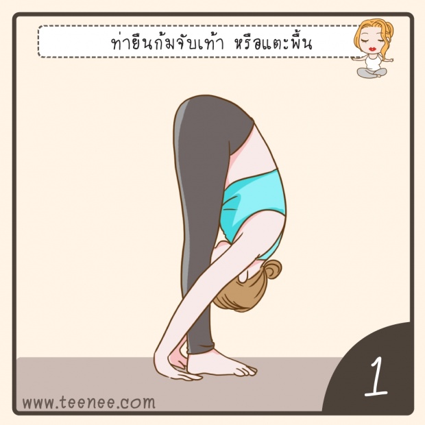 5 โยคะง่าย ๆ แก้ปวดหัว!