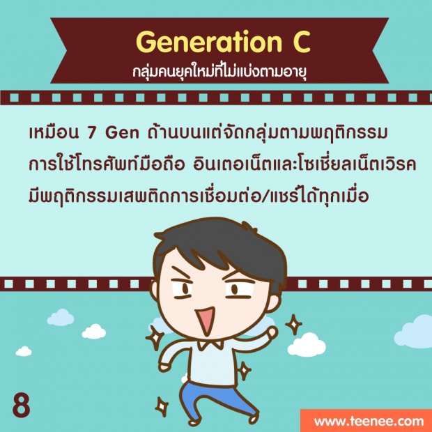 นิสัยของคน 8 Generaton?