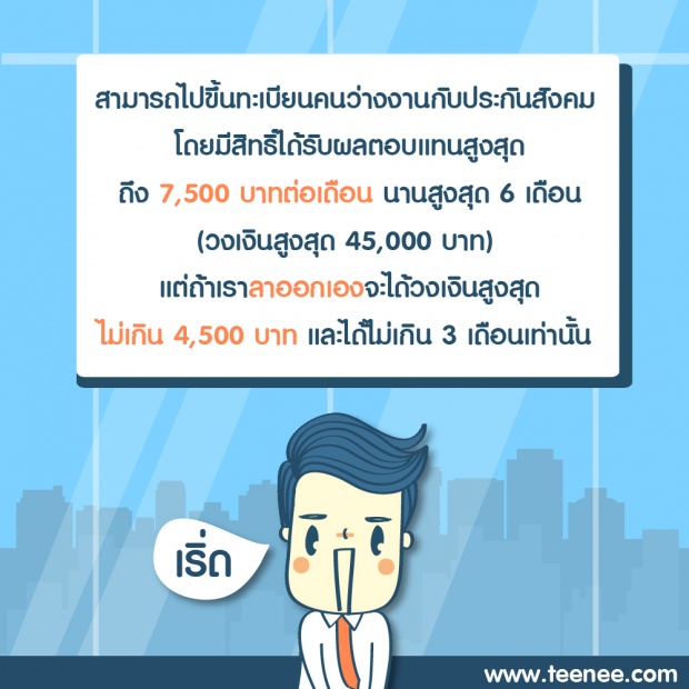 สิ่งที่ต้องรู้ไว้ ก่อนสมครใจลาออก