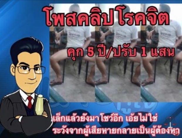  โพสต์คลิปโรคจิต!! ระวังจากผู้เสียหายจะกลายเป็นผู้ต้องหา!