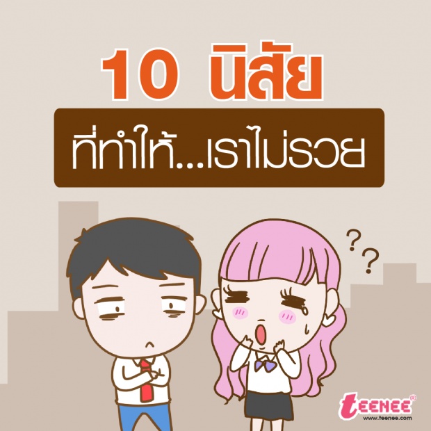 10 นิสัยที่ทำให้เราไม่รวย