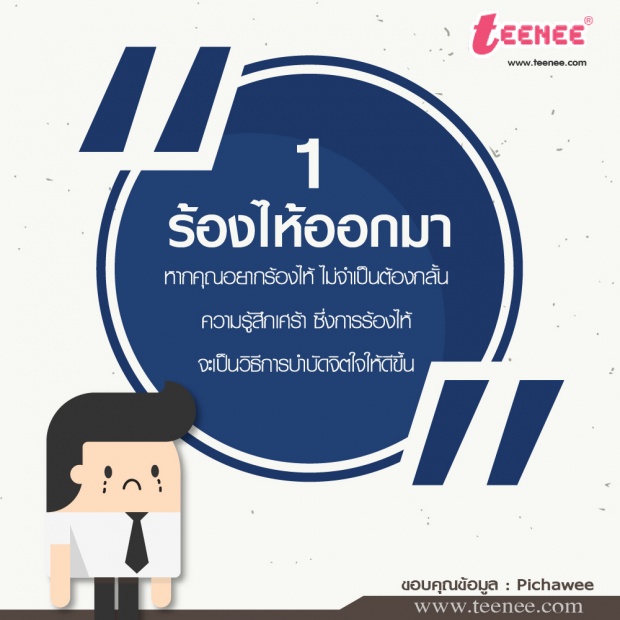 7 วิธีบำบัดตัวเองจากการสูญเสีย