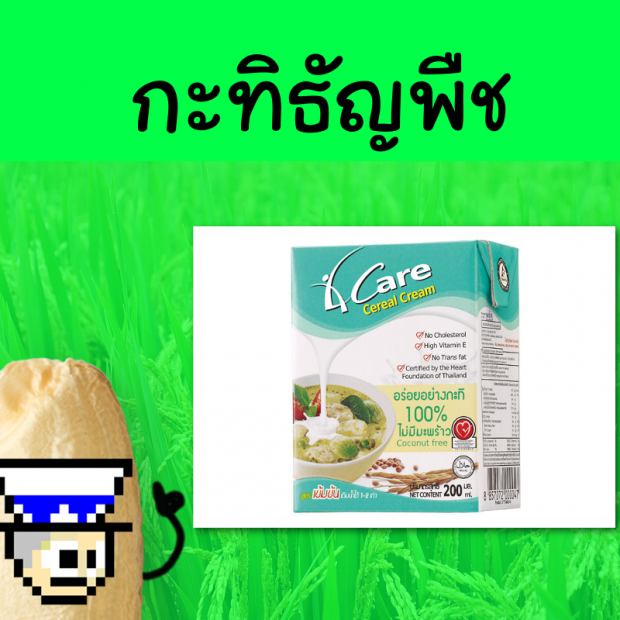 ข้าว ที่เป็นได้มากกว่าข้าว จะเป็นอะไรได้บ้าง ไปดู..