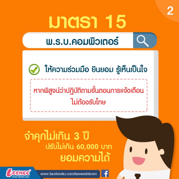 สิ่งทึ่ควรระวัง หลัง พ.ร.บ.คอมฯ (ผ่าน)