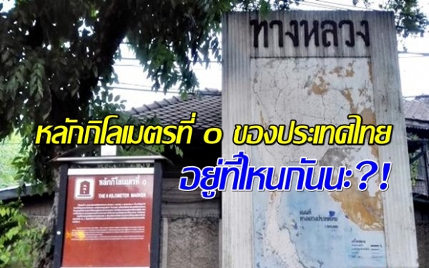 เคยสงสัยกันไหม? หลักกิโลเมตรที่ ๐ ของประเทศไทย อยู่ที่ไหนกันนะ?!