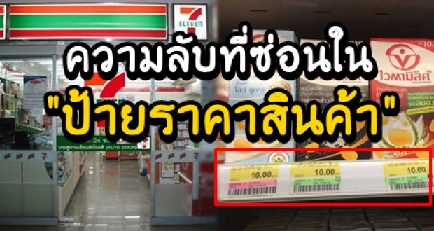 รู้หรือไม่!? มีความลับซ่อนอยู่ใน ป้ายราคา ของสินค้าแต่ละชิ้นใน 7-11 !