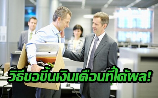 10 เคล็ดลับ การขอขึ้นเงินเดือนอย่างไรให้ได้ผล ! (คลิป)