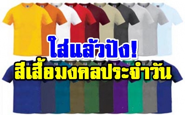 เสริมดวงการเงิน! สีเสื้อมงคลประจำวัน ปี 2561