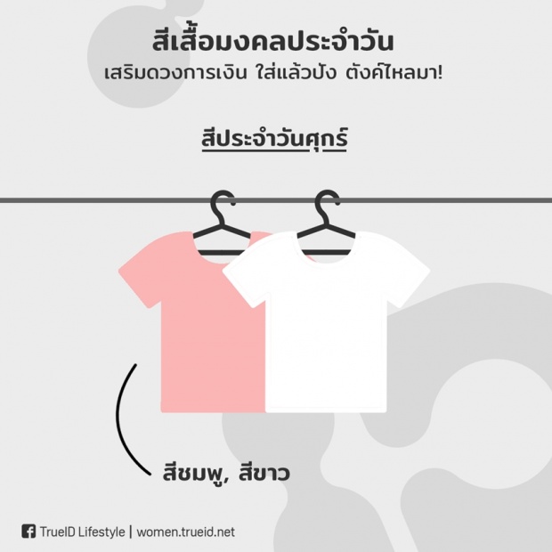 เสริมดวงการเงิน! สีเสื้อมงคลประจำวัน ปี 2561