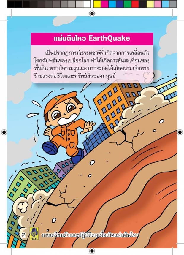 อยากให้อ่านนะ วิธีเตรียมตัวและปฎิบัติเมื่อเกิดแผ่นดินไหว เป็นการ์ตูนอ่านง่ายเข้าใจง่าย