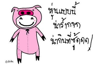 เรื่องของหมูสีชมพู