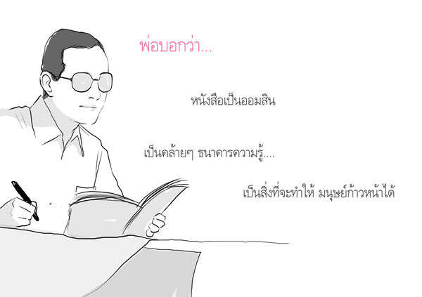 พ่อบอกว่า...