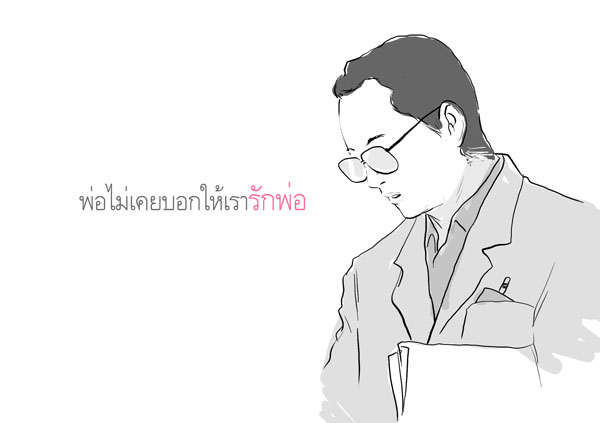 พ่อบอกว่า...