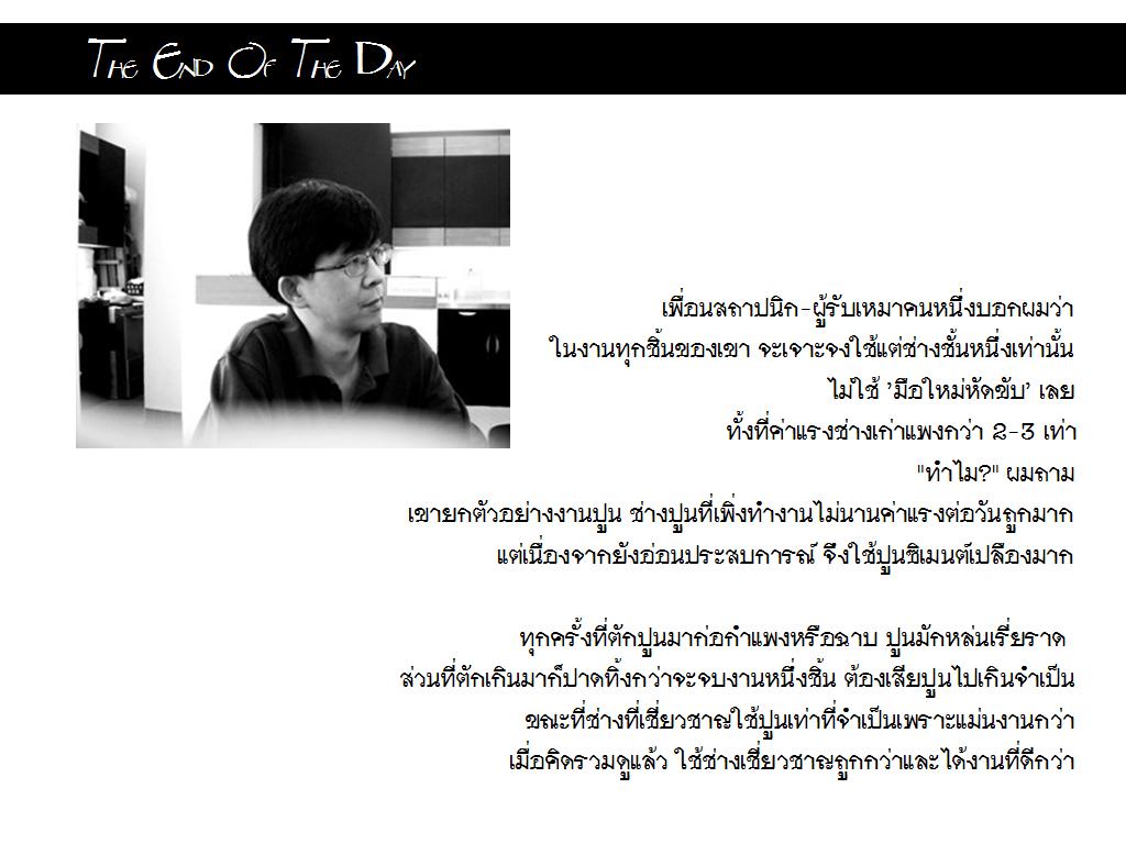 The End Of The Day (ในตอนจบวัน) ข้อคิดดี ๆ ที่ไม่ควรพลาด...