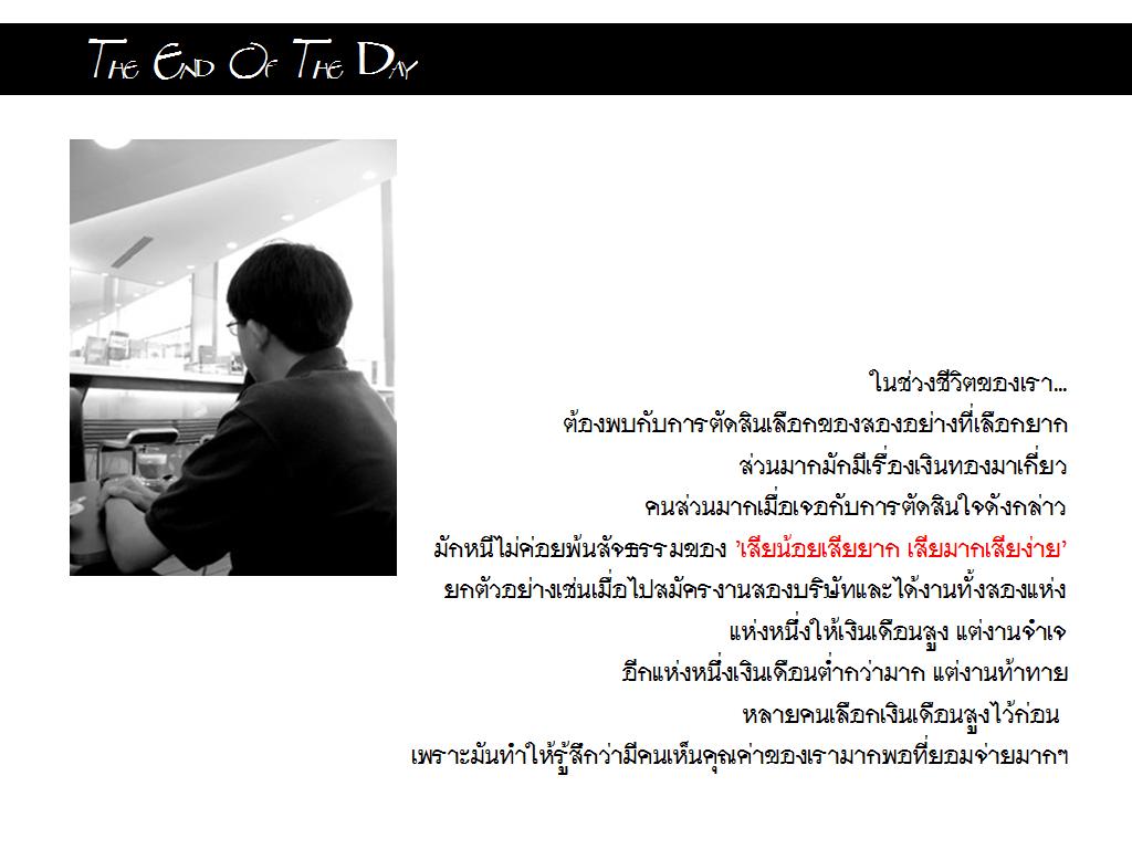 The End Of The Day (ในตอนจบวัน) ข้อคิดดี ๆ ที่ไม่ควรพลาด...