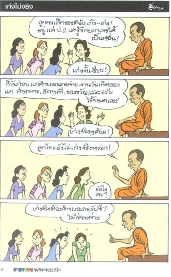 ขำๆ กับพระอาจารย์พยอม