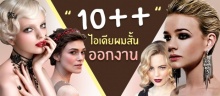 10 ไอเดียทรงผมสั้นออกงาน