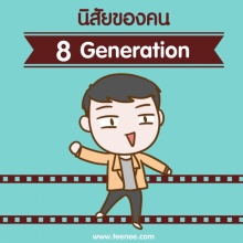 นิสัยของคน 8 Generaton?