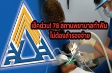 ผู้ประกันตนเช็คด่วน! 78 สถานพยาบาลทำฟัน ไม่ต้องสำรองจ่าย