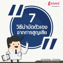 7 วิธีบำบัดตัวเองจากการสูญเสีย