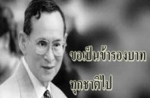 เหตุผลอันงดงาม 6 ประการของการปฏิญาณตน “ขอเป็นข้ารองบาททุกชาติไป” 