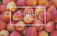 5 ผลไม้ที่ช่วยขับล้างของเสีย