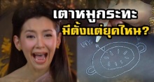 เปิดที่มา เตาหมูกระทะ แม่การะเกด มีมาตั้งแต่ยุคไหน?