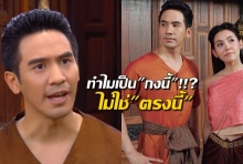 ไขสงสัย ทำไมพี่หมื่น-ตัวละครบุพเพฯ พูดว่า กงนี้ ไม่ใช่ ตรงนี้!