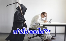 เก้าอี้ ‘ฆ่า’ คนได้มีอยู่จริง!!