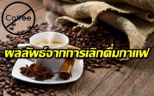 น่าทึ่ง! ผลลัพธ์จากการเลิกดื่มกาแฟ