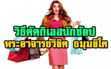 วิธี ตัดกิเลส สำหรับชาว Shopaholic โดย พระอาจารย์วิชิต ธมฺมชิโต