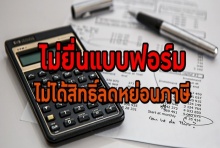 ห้ามลืม! “ลดหย่อนภาษี เบี้ยประกันสุขภาพ” ต้องแจ้งภายใน 1 ธันวาคม 2561