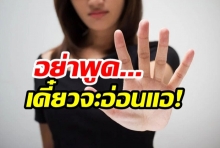 4 คำว่า “ไม่” ที่จะทำให้คุณเลิกเป็น คนอ่อนแอ