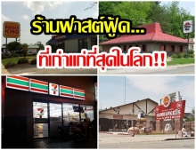 เปิดมานานแล้ว! 12 อันดับ ร้านอาหารฟาสต์ฟู้ด ที่เก่าแก่ที่สุดในโลก!!