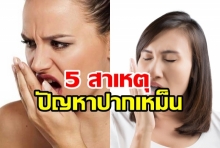 5 สาเหตุ ปัญหาปากเหม็นเกิดจากอะไร?