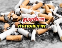 แพทย์เตือน! สูบบุหรี่มากทำลายสุขภาพ เสี่ยงโรคร้าย อันตรายต่อชีวิต