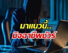 จับสังเกต 5 บัญชีโซเชียล ระวัง  “อย่ารับแชท-ไม่แอด-ไม่คุย”