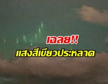 อ.เจษฎ์ เฉลย แสงประหลาดโผล่ตราด คือปรากฏการณ์นี้