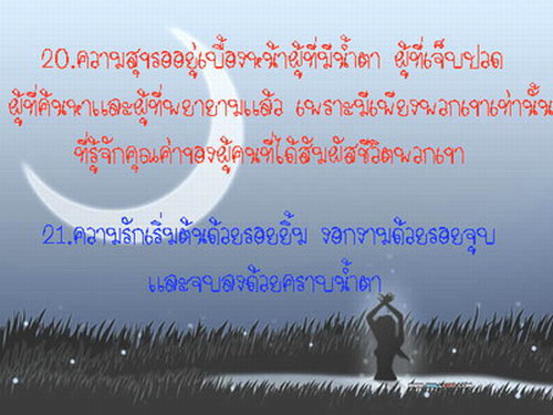 คติเตือนใจ....แด่ผู้ใฝ่หารักแท้ 